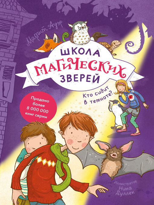 Title details for Школа магических зверей. Кто сидит в темноте? by Ауэр, Маргит - Available